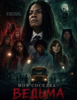 Моя соседка – ведьма